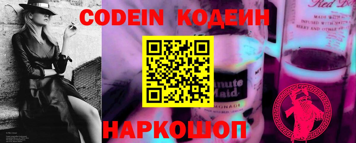 Кодеиновый сироп Lean Purple Drank  Вход с VPN  Кодеин Purple Drank  Подольск 